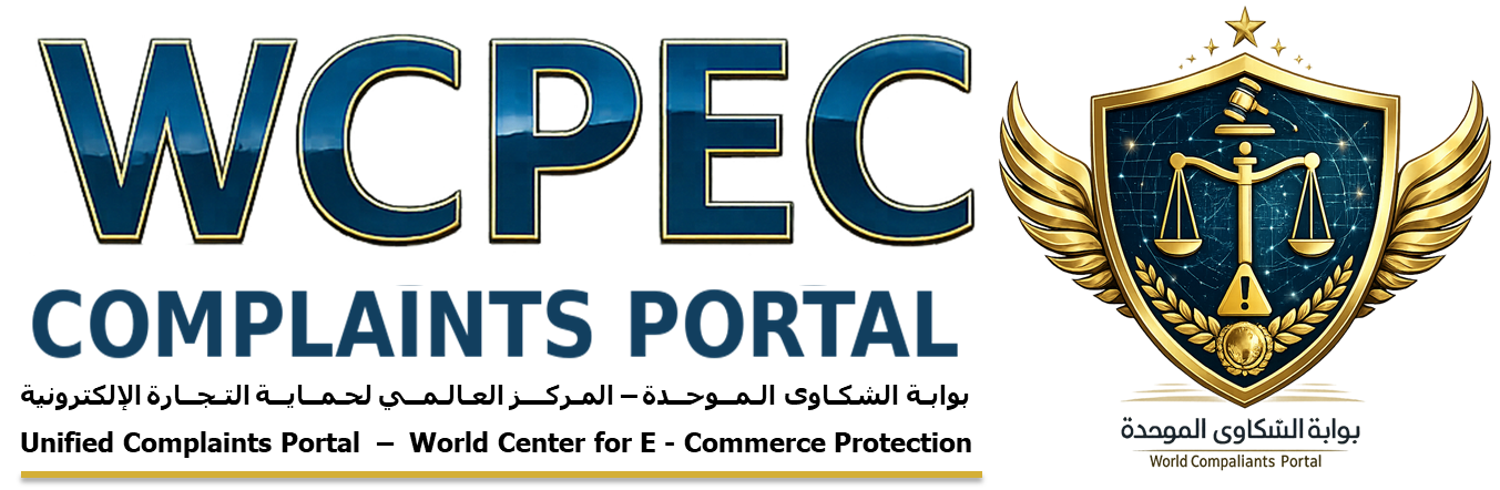 البوابة الالكترونية لنظام الشكاوي الموحد ( للتجارة الالكترونية )